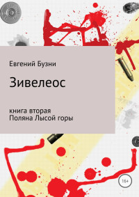 Евгений Николаевич Бузни — Зивелеос. Книга вторая. Поляна Лысой горы