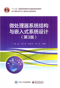阎波 李广军 林水生 周亮 — 微处理器系统结构与嵌入式系统设计