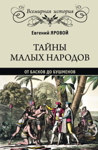 Евгений Васильевич Яровой — Тайны малых народов. От басков до бушменов