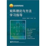 吴昌悫　魏洪增　刘向丽 — 矩阵理论与方法 学习指导