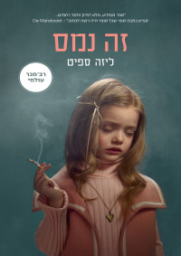 ליזה ספּיט — זה נמס