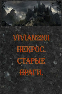 Vivian2201 — Некрос. Старые враги.