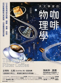 強納森．蓋聶(Jonathan Gagné) — 天文學家的咖啡物理學：以全新視角剖析研磨、攪動、滲濾、萃取， 如何影響咖啡沖煮表現，完美重現理想成果
