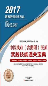 赵冰 — 中医执业（含助理）医师实践技能通关宝典