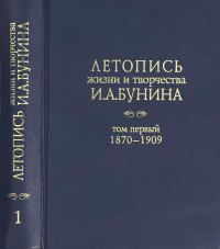 С. Н. Морозов — Летопись жизни и творчества И. А. Бунина. Tом 1 (1870—1909)