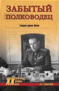 Олег Сергеевич Смыслов — Забытый полководец. Генерал армии Попов