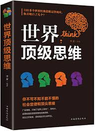 李原 — 世界顶级思维 : 你不可不知不能不懂的世界惊人的社会定律和顶尖思维
