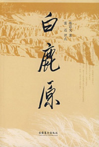 陳忠實 — 白鹿原