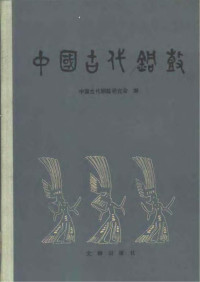 中国古代铜鼓研究会 — 中国古代铜鼓