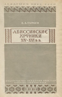 В. А. Тураев — Абиссинские хроники XIV— XVI вв.