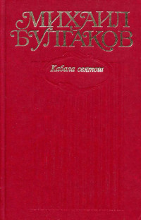 Михаил Афанасьевич Булгаков — Собрание сочинений в десяти томах. Том 6. Кабала святош