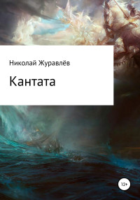 Николай Журавлёв — Кантата