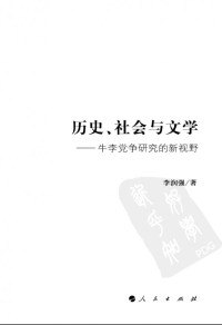 李润强 — 历史、社会与文学：牛李党争研究的新视野
