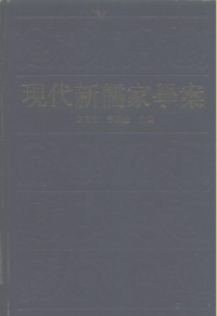 方克立 李锦全 — 现代新儒家学案 上册