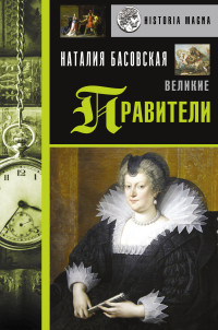 Наталия Ивановна Басовская — Великие правители [Литрес]