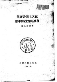 Unknown — 揭开帝国主义在中国投资的黑幕 1962.12