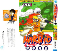 岸本斉史 — NARUTO -ナルト- 第11巻