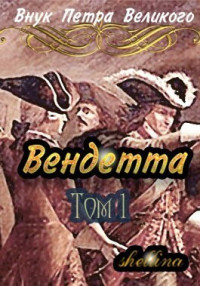 Олеся Шеллина — Вендетта (СИ)