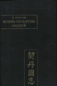 Е Лун-ли — История государства киданей