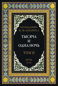 Народные сказки — Тысяча и одна ночь. В 12 томах