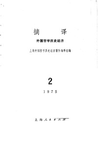 上海外国哲学历史经济著作编译组编 — 摘译 外国哲学历史经济 一九七五年第二期 （总第二期）