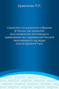 Павел Павлович Кравченко — Доклад. Созыв Конституционного собрания в России как механизм восстановления легитимности правопреемства современной Россией многовекового наследия Святой Древней Руси.