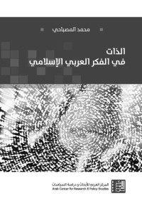 محمد المصباحي — الذات في الفكر العربي الإسلامي