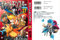 山本サトシ, 日下秀憲 — ポケットモンスター☆SPECIAL 第37巻