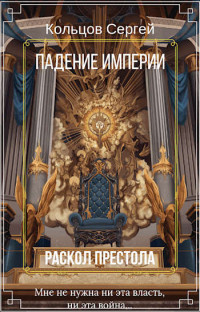 Кольцов Сергей — Падение империи. Раскол престола