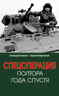 Сергей Александрович Бережной & Геннадий Тимофеевич Алёхин — Спецоперация. Полтора года спустя