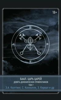 Э. А. Коэттинг, Эдгар Кервал, Билл Дувендак, Орли Стюарт, Дж. Ди. Темпл, Коннер Кендал, Асериал Крабат, Зерафина Ангелус, С. Х. Ричард — Баал. Царь Царей. Девять демонических привратников. Том 7