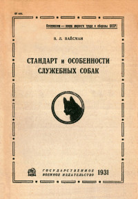 Владимир Львович Вайсман — Стандарт и особенности служебных собак