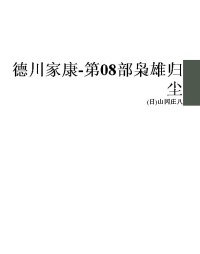 (日)山冈庄八 — 德川家康-第08部枭雄归尘