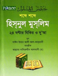 সাঈদ ইবনে আলী আল-কাহতানী — শব্দে শব্দে হিসনুল মুসলিম