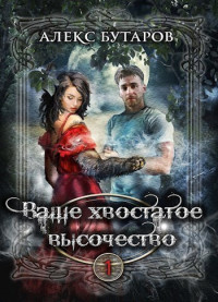 Алекс Бутаров — Ваше хвостатое высочество. Том 1 (СИ)