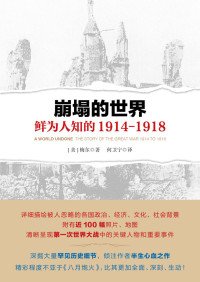 梅尔 — 崩塌的世界：鲜为人知的 1914-1918（深掘大量罕见历史细节，倾注作者半生心血之作！精彩程度不亚于《八月炮火》，比其更加全面、深刻、生动！）