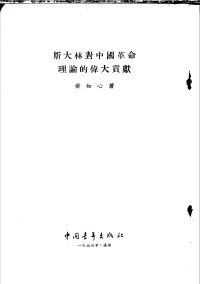 张如心 — 斯大林对中国革命理论的伟大贡献（竖版）