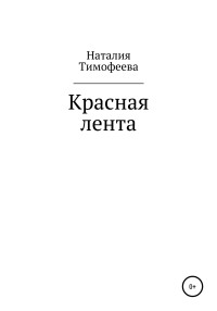 Наталия Васильевна Тимофеева — Красная лента