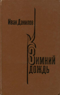 Иван Петрович Данилов — Зимний дождь