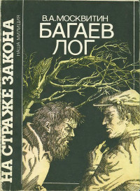 Валерий Андреевич Москвитин — Багаев лог