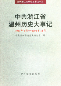 中共温州市委党史研究室 — 中共浙江省温州历史大事记