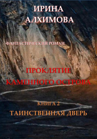 Ирина Аркадьевна Алхимова — Проклятие Каменного острова. Книга 2. Таинственная дверь