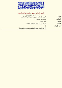 محمد منير مرسي — التربية الإسلامية أصولها وتطورها في البلاد العربية