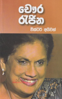 Victor Ivan — චෞර රැජින