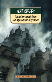 Говард Филлипс Лавкрафт — Загадочный дом на туманном утесе [сборник litres]