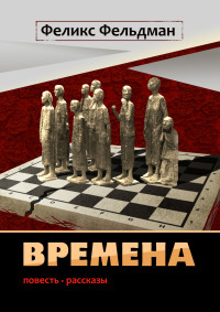 Феликс Фельдман — Времена