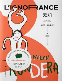 米兰·昆德拉(Milan Kundera) — 无知【上海译文出品！米兰·昆德拉“遗忘三部曲”收官之作！毕飞宇倾情推荐！为每一个离家远行者写就的自传】 (米兰·昆德拉作品系列（2022版）)