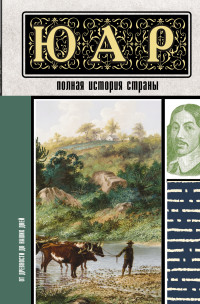 Дмитрий Александрович Жуков — ЮАР. Полная история страны