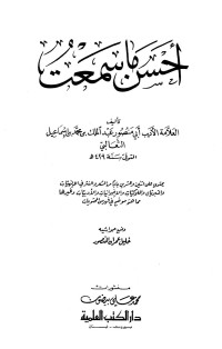 عبد الملك بن محمد بن إسماعيل الثعالبي — أحسن ما سمعت