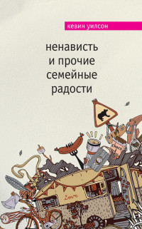 Кевин Уилсон — Ненависть и прочие семейные радости